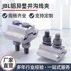 异型并沟线夹异形并勾120JBL50-JBL16-240电缆跨径接线夹线夹铝线