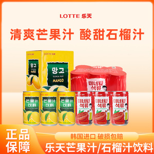 韩国进口乐天lotte芒果汁石榴汁果味饮品网红0脂原装果肉果汁饮料