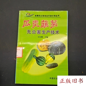瓜类蔬菜无公害生产技术 司力珊 中国农业出版社