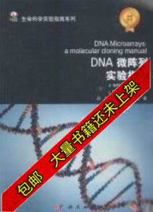 DNA微阵列实验指南D特尔美J萨姆布鲁克吕华陆祖宏孙啸译