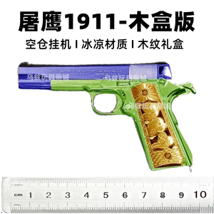 屠鹰1911XY软弹合金属模型抢抖音手抢可发射钢镚玩具枪电镀礼盒款