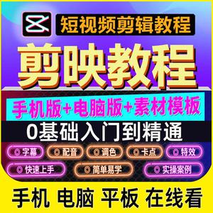 剪映教程手机版电脑版剪影模板抖音短视频剪辑制作教学习素材课程