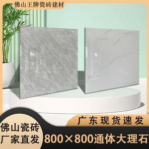 800x800广东佛山通体大理石防滑耐磨客厅卧室地砖瓷砖现代简约