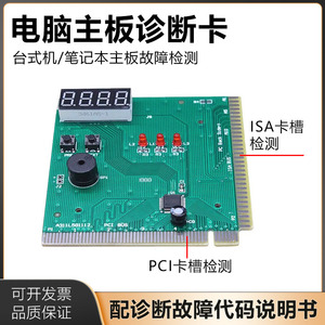 电脑主板诊断卡 PCI/ISA卡槽台式机笔记本主板检测故障诊断测试卡