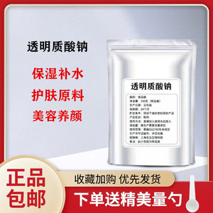 食品级透明质酸钠粉末HA 口服玻尿酸原液 护肤面膜原料补水保湿剂