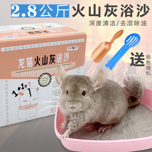 火山灰龙猫浴沙专用龙猫沙2.8公斤宠物小仓鼠沐浴沙洗澡用品浴砂