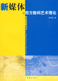 正版旧书新媒体与西方数码艺术理论黄鸣奋学林出版社