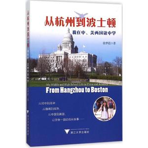 正版从杭州到波士顿：我在中、美两国读中学徐梦葭浙江大学出版社