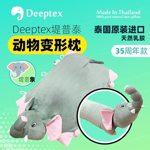 Deeptex堤普泰 泰国原装天然乳胶变形多用动物枕平躺抱枕午睡儿童