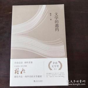 正版文学的邀约格非上海文艺出版社  格非 9787532161157（单本,