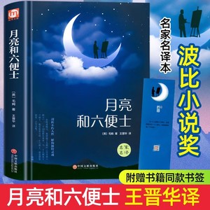 月亮与六便士正版书籍和毛姆原著精装版和六便士无删减珍藏版经典小说豆瓣阅读榜排行榜书籍畅销书世界名著英文译文刀锋面纱小王子