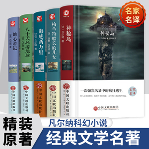 凡尔纳科幻小说全集5册八十天环游地球神秘岛海底两万里地心游记格兰特船长的儿女中小学生的世界名著正版课外书阅读著书籍课外书