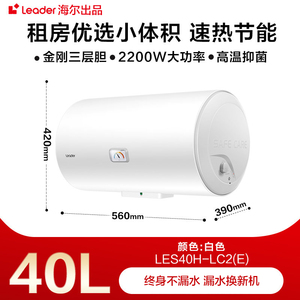 海尔智家Leader/LES40H-LC2(E)小型卫生间电热水器家用40升防电墙