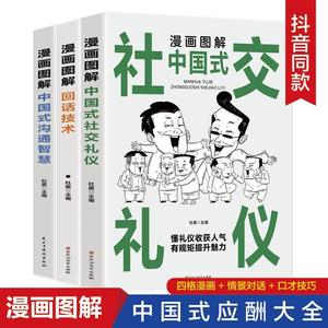 全3册漫画图解回话技术中国式沟通智慧社交礼仪沟通的艺术全知道精准表达口才训练说话技巧书籍高情商聊天术提高职场会说话电子版