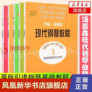 正版 现代钢琴教程 汤普森12345册 大汤1-5 约翰汤普森现代初级简易钢琴教学书籍正版 大汤12345钢琴书教材教程 大汤姆森钢琴教程