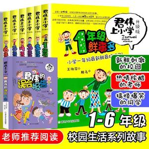 君伟上小学全6册正版1-6年级一年级鲜事多二年级问题多三年级花样多五年级意见校园励志小说小学生课外书君伟上小学课外阅读书籍