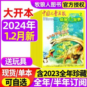 【送玩具】动物大世界杂志2024年1-2月/2023年1-12月【全年/半年订阅】中国儿童画报中小学生科普自然地理探索2022年-2024过刊