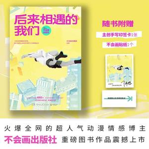 【】后来相遇的我们 不会画出版社著 不用去害怕糟糕的事情 也不用担心美好的事情不会如期而至 博集天卷旗舰店