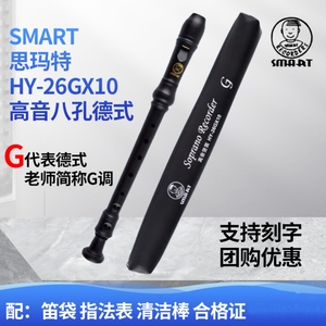 斯玛特SMART思玛特竖笛高音八孔德式C调26GX10学生8孔笛子G调乐器