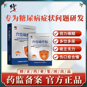 修正穴位磁疗贴糖尿病贴膏贴血糖用品穴位贴足贴ay