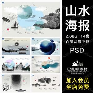 写意山水民族东方文化传承中国风海报PSD源文件设计模板PS素材