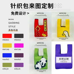 韩式针织包广告宣传袋公司年会礼结婚伴手礼包手提包定制可印LOGO