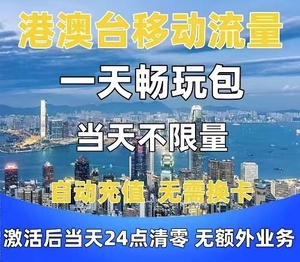 中国移动香港澳门流量充值国际漫游境外流量包无需换卡当天畅玩包