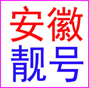 合肥黄山滁州六安芜湖蚌埠马鞍山铜陵安庆移动号码电话卡手机靓号