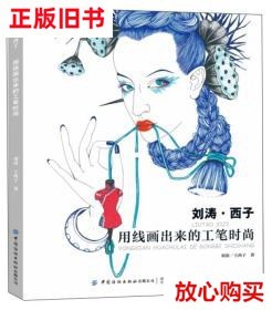 旧书9成新 刘涛·西子：用线画出来的工笔时尚 刘涛、王西子  著