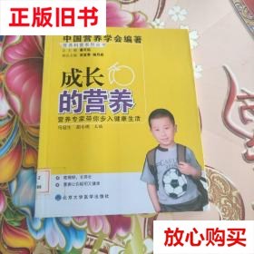 旧书9成新 成长的营养 马冠生、胡小琪  编 北京大学医学出版社 9