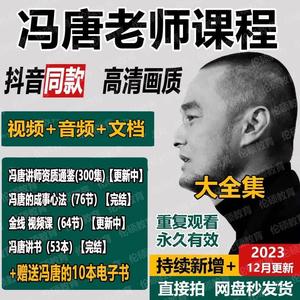 冯唐讲资治通鉴冯唐讲书冯唐的成事心法53本金线原理音频课程合集