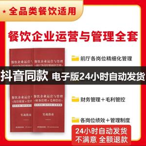 抖音餐饮企业运营与管理教程全套通用版模板电子版华博邵德春书