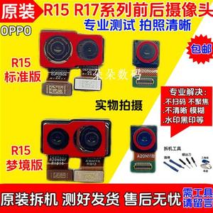 适用原装 R15 后摄像头 梦境版 R15标准版 R17 R15X 前 后摄