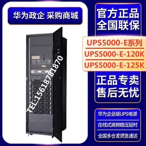 华为UPS电源模块化5000-E-120K/125K-FM 系统柜25K/30KVA功率模块