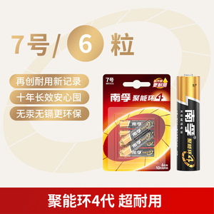 南孚正品3代4代碱性电池5号7号6粒LR03-6B（6粒价格）（20卡/盒）