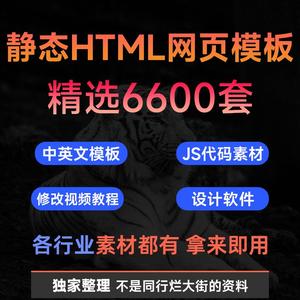 html5 css3 JavaScript响应式中文静态网页模板js源代【6600套】