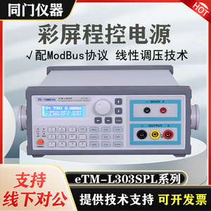 eTM-L303SPL彩屏可编程直流稳压电源线性程控测试eTM-1501SP