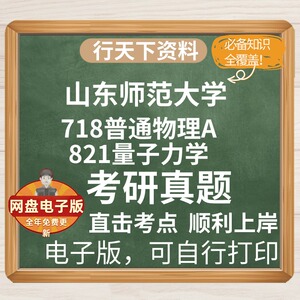 山东师范大学718普通物理A+821量子力学专业课考研真题