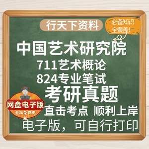 中国艺术研究院711艺术概论+824专业笔试(美术与书法)考研真题