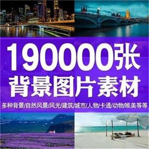 背景图片PS平面设计图库ps素材包风景摄影美工装修影楼高清海报集