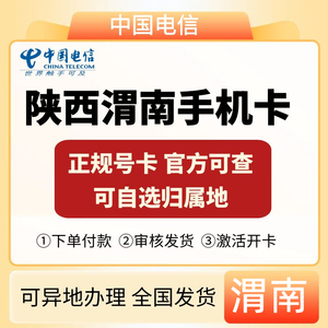 陕西渭南电信4G5G手机号码卡全国通用上网电话卡通话手机卡发外地