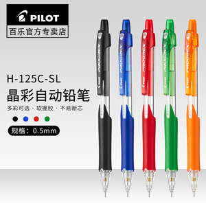 日本PILOT百乐自动铅笔H-125C-SL透明彩色不断铅0.5mm/0.7mm软握环保型儿童小学生书写绘图用活动铅笔旗舰店