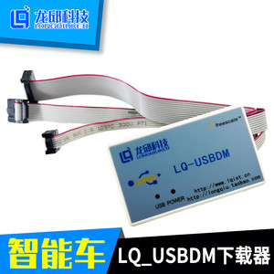 LQ_USBDM V5.2 for S08 S12(X)CFV1飞思卡尔下载器稳定版龙邱科技