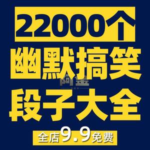 幽默神反转搞笑段子素材抖音单人短视频剧本爆笑沙雕文案语录大全