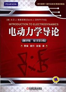 电动力学导论原书第3版翻译版[美]大卫J.格里菲斯（DavidJ.Grif