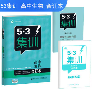 五三合订本高中生物五三集训曲一线科学备考2018曲9787565640377