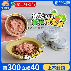 布丁妹妹 PUZI扑吃果蔬肉罐狗狗零食罐头鸡肉鸭肉宠物湿粮罐拌粮