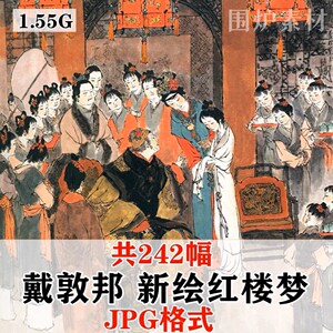 戴敦邦新绘全本红楼梦中国风水墨插画传统绘画临摹电子版图片素材