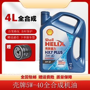 壳牌机油5W-40全合成蓝壳HX7喜力汽车发动机大众奥迪丰田润滑油4L