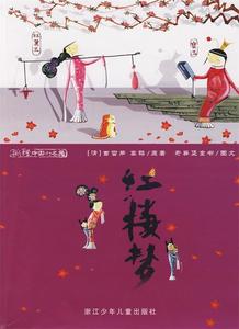 彩绘中国小名著：红楼梦 （清）曹雪芹,高鹗　原著,奇异堡童书　